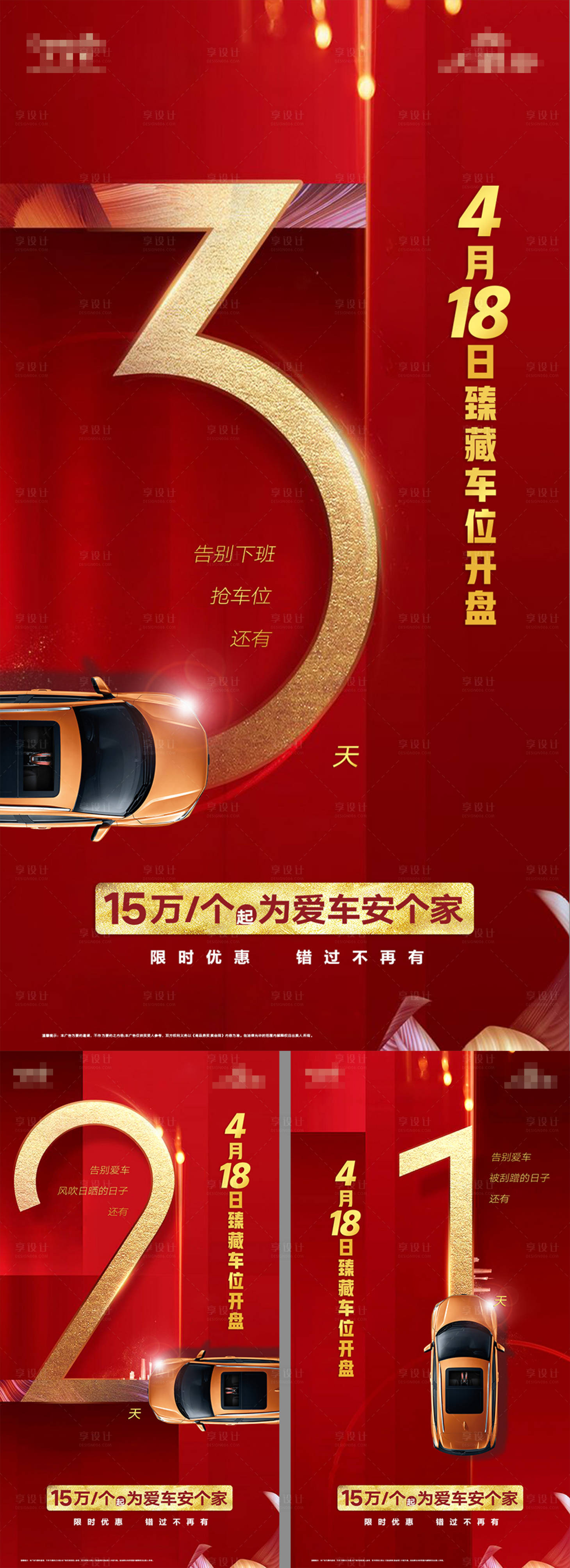 源文件下載【享設計】搜索編號：59110012092964424【車位開盤倒計時海報】