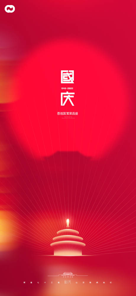 源文件下载【享设计】搜索编号：80380012094889948【国庆节海报】