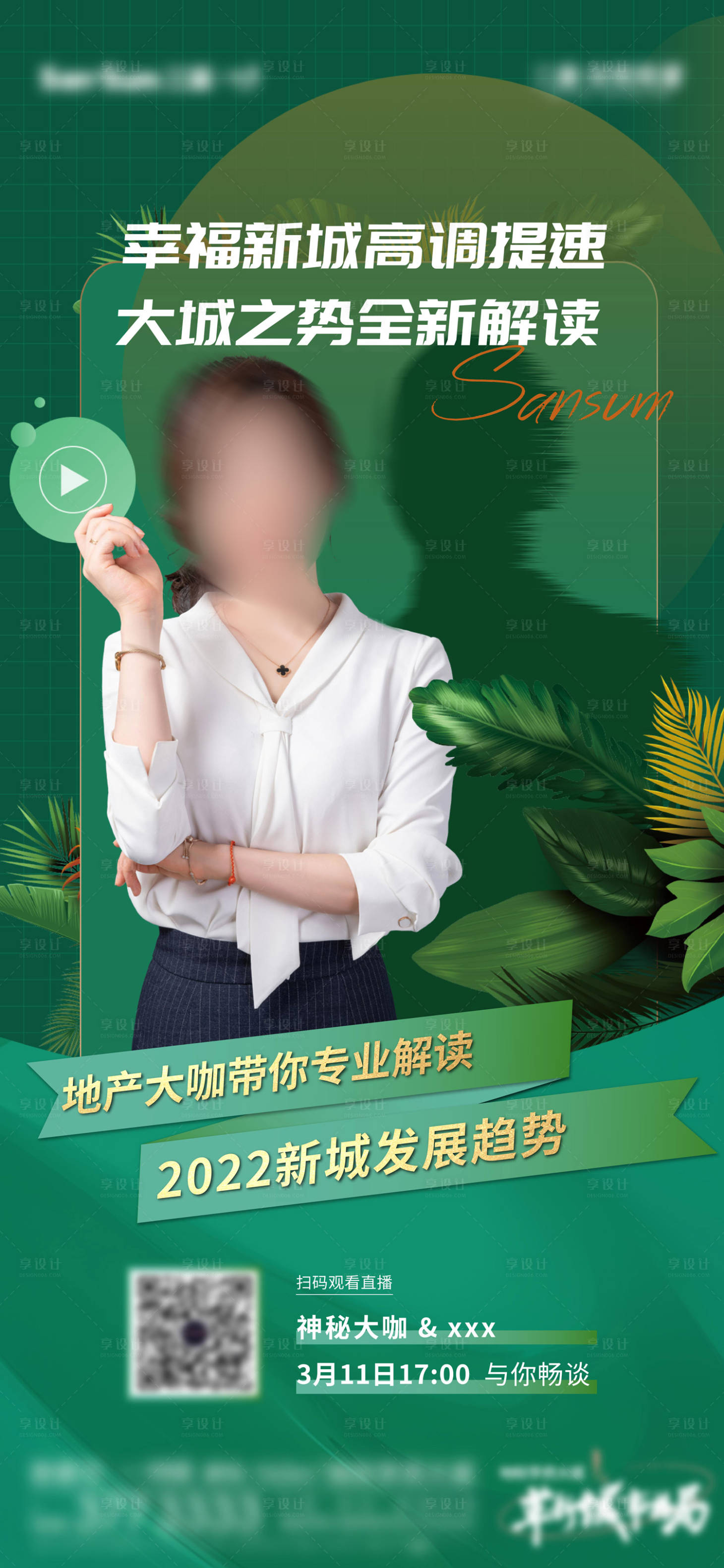 源文件下载【享设计】搜索编号：56520011890881366【置业顾问直播专场刷屏海报】