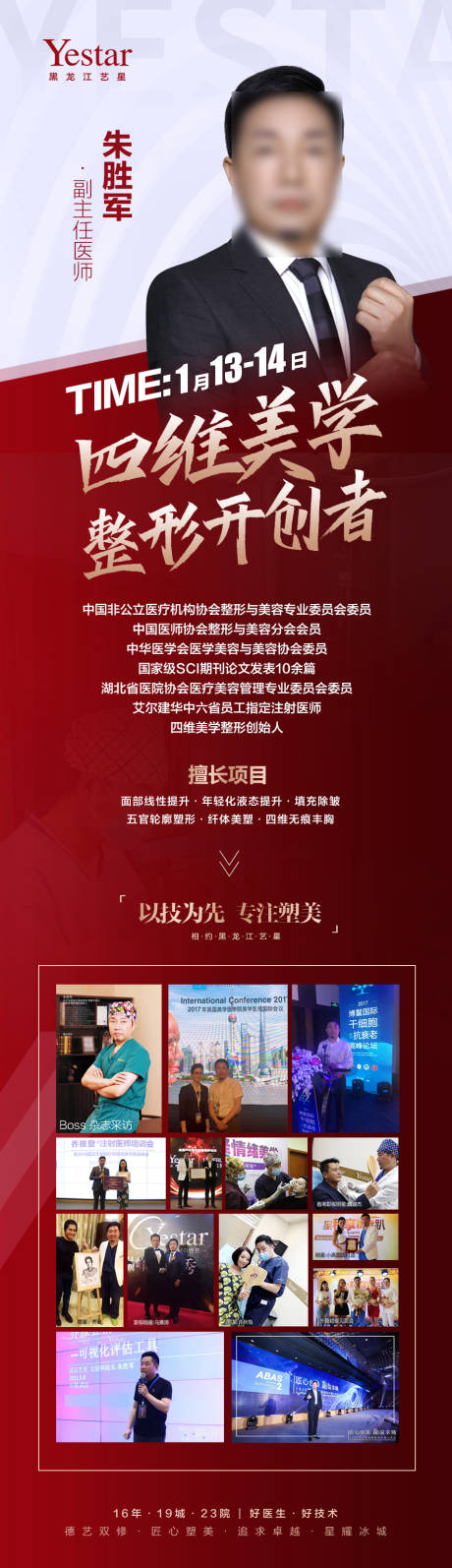 源文件下载【医美整形专家简介海报长图】编号：20220902160137192