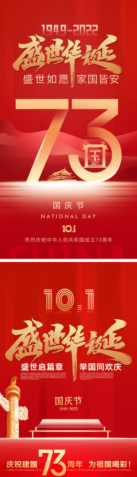源文件下載【國(guó)慶節(jié)海報(bào)盛世華誕】編號(hào)：65900012393672152
