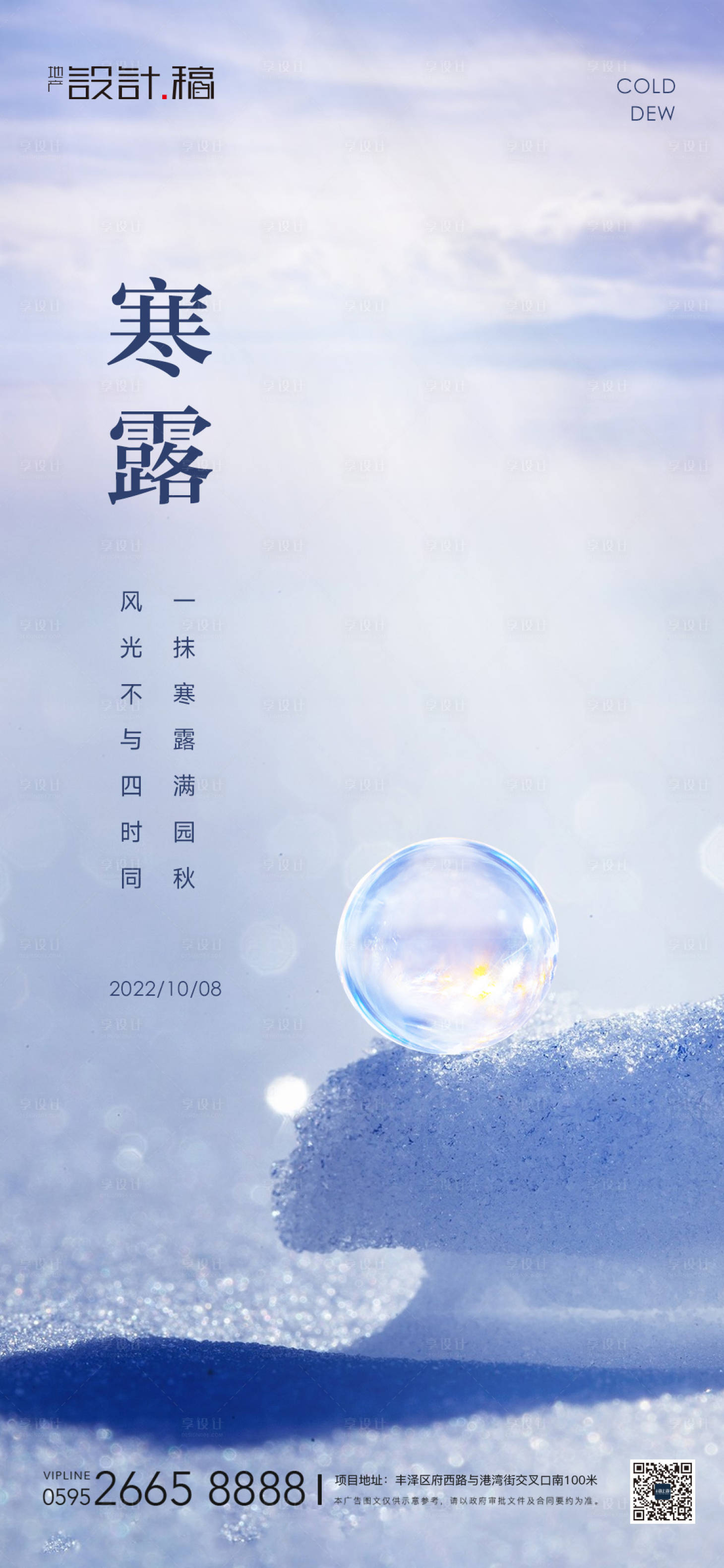 源文件下載【享設計】搜索編號：25100012483178981【寒露節氣地產節氣】