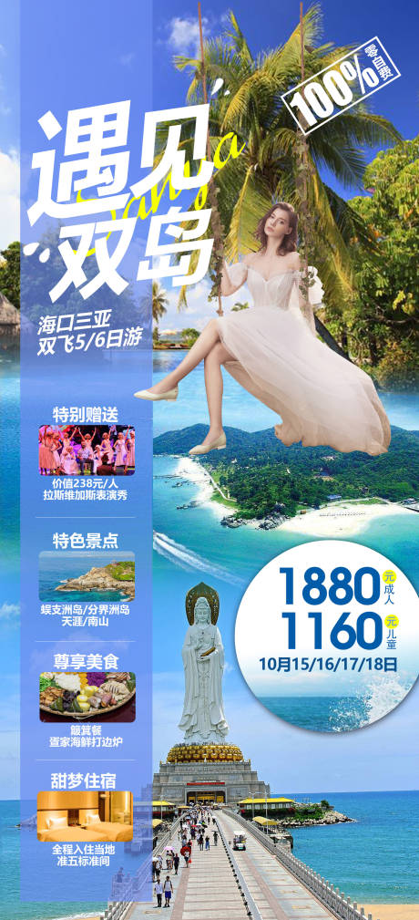 源文件下载【遇见双岛旅游海报】编号：43140012289749447