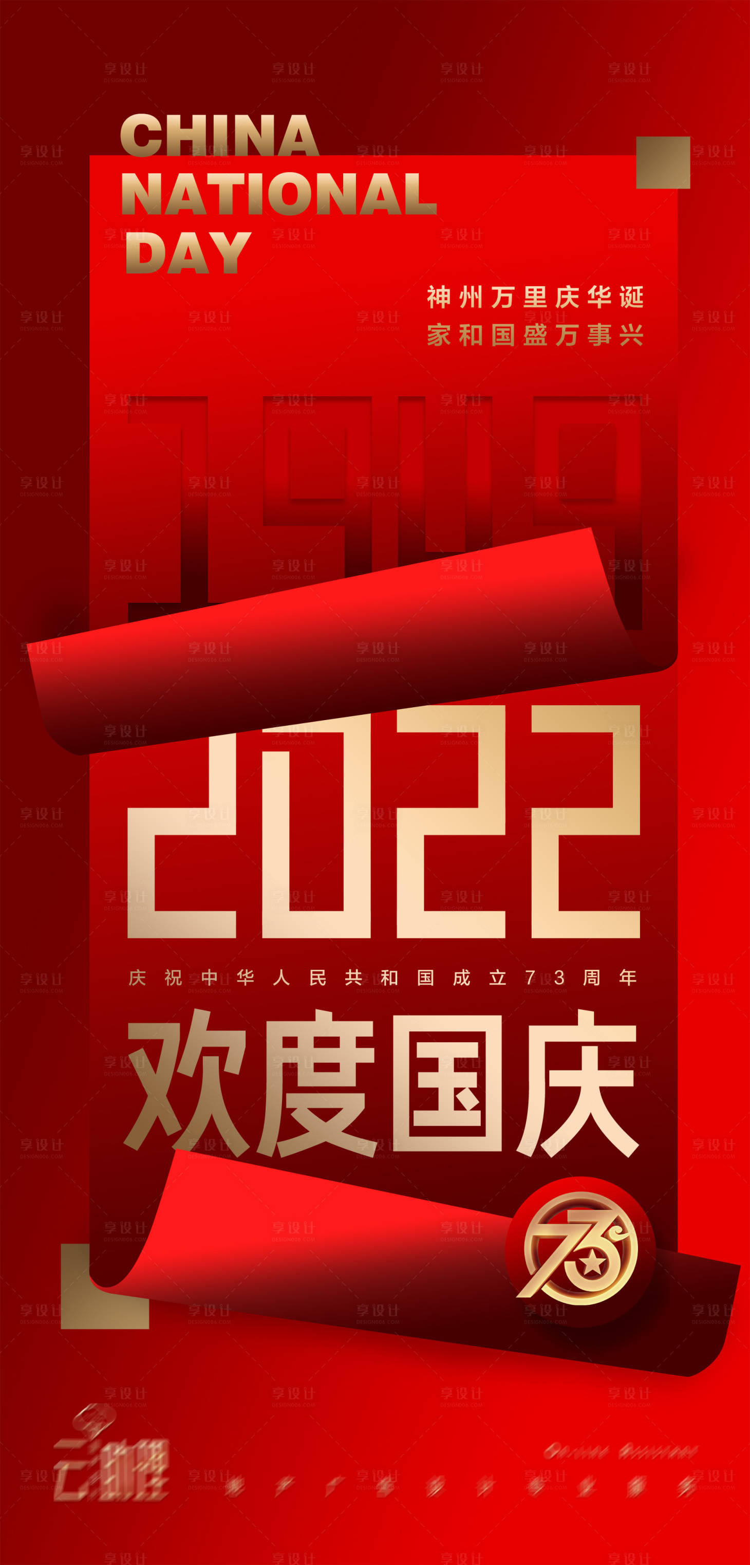 源文件下载【享设计】搜索编号：84580012426032141【国庆节创意海报】