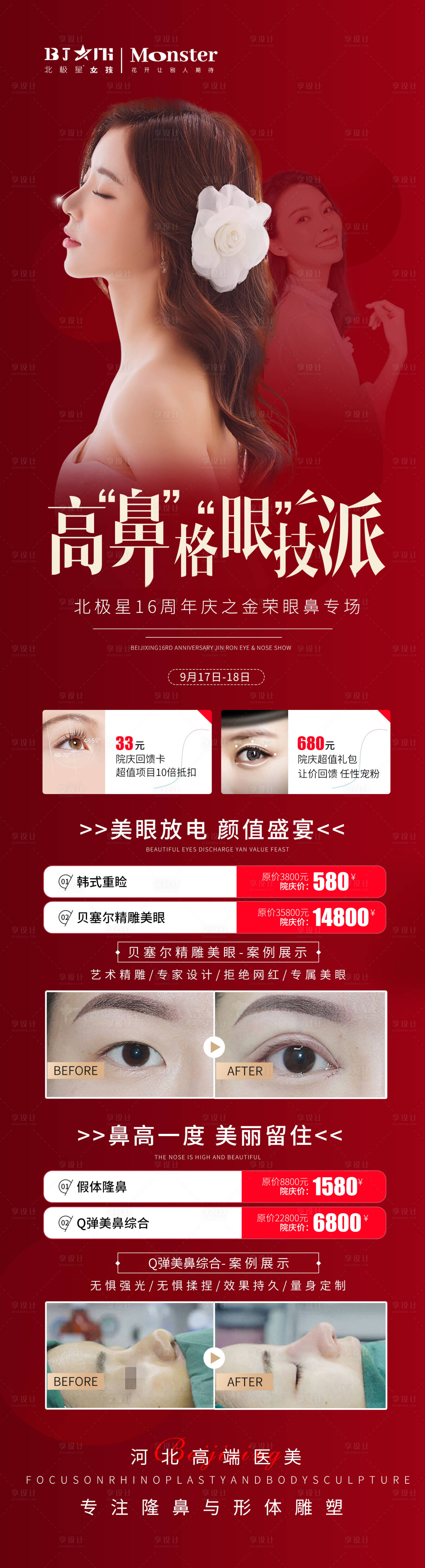 源文件下載【享設計】搜索編號：27840012351908947【醫美整形眼鼻整形專場活動海報長圖】