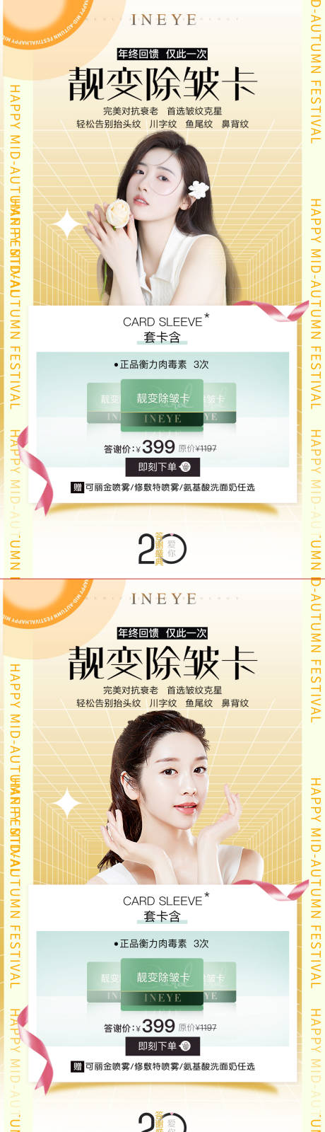 源文件下载【享设计】搜索编号：93880012312542915【医美除皱卡系列海报】