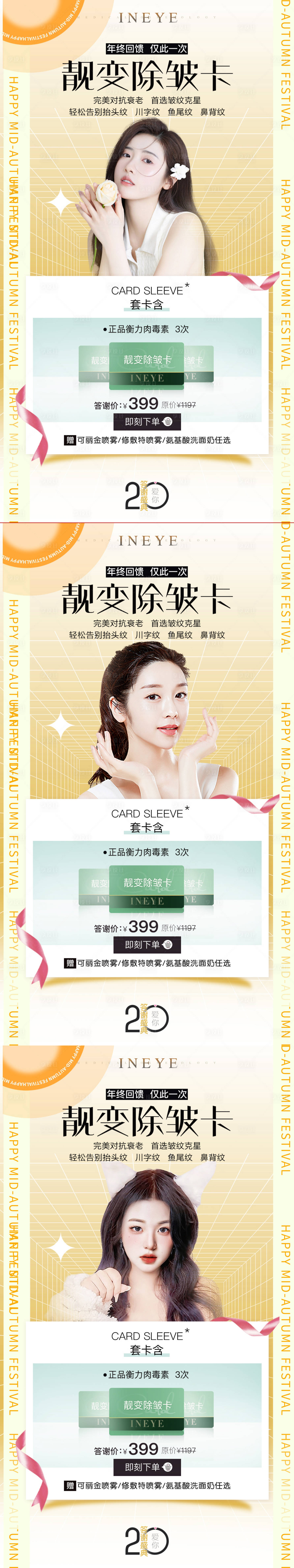 源文件下载【享设计】搜索编号：93880012312542915【医美除皱卡系列海报】