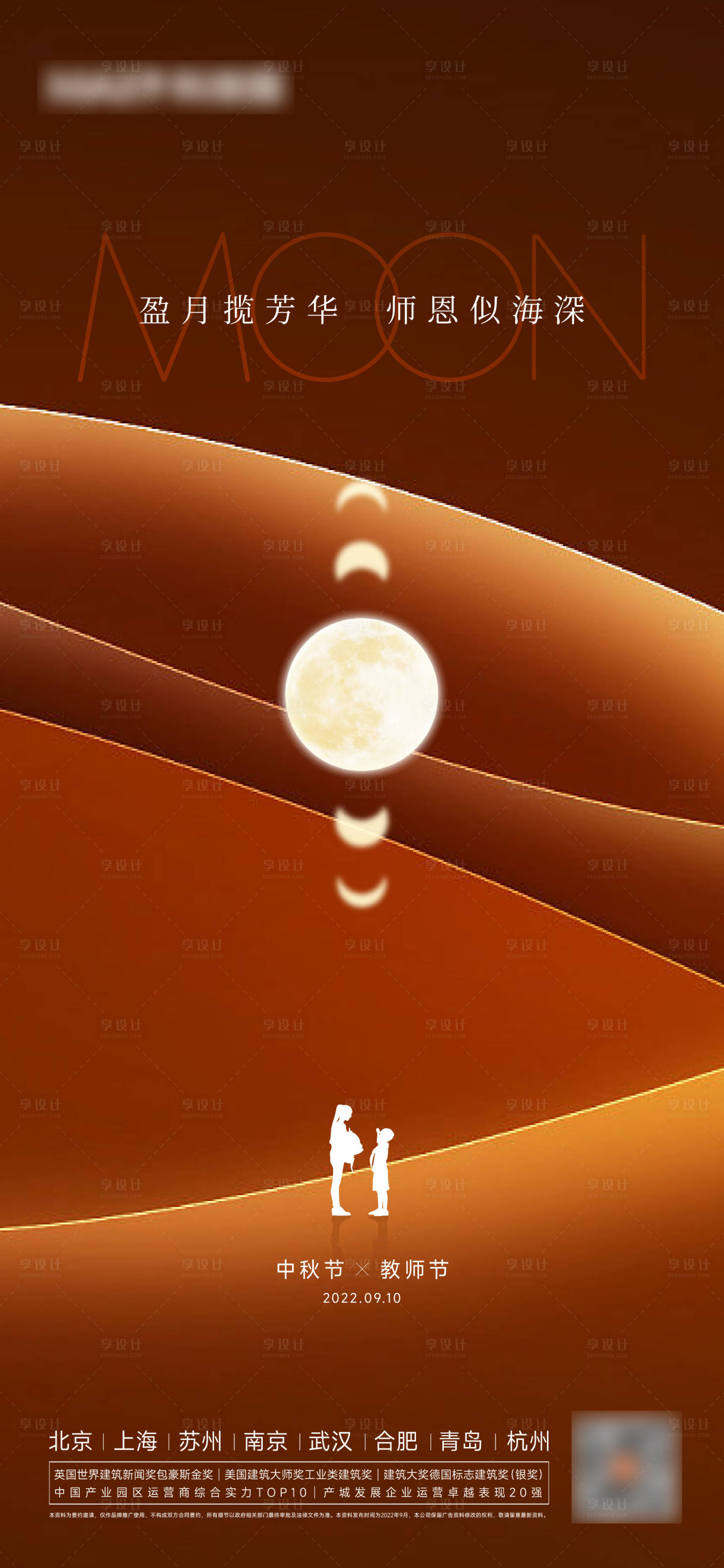 源文件下載【中秋教師節(jié)海報】編號：17880012097897244