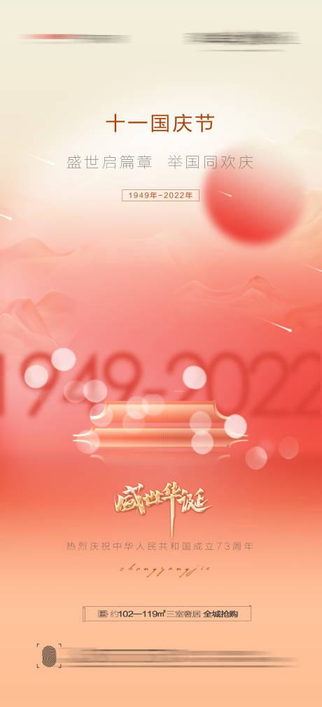 源文件下载【十一国庆节创意海报】编号：23590012156144274