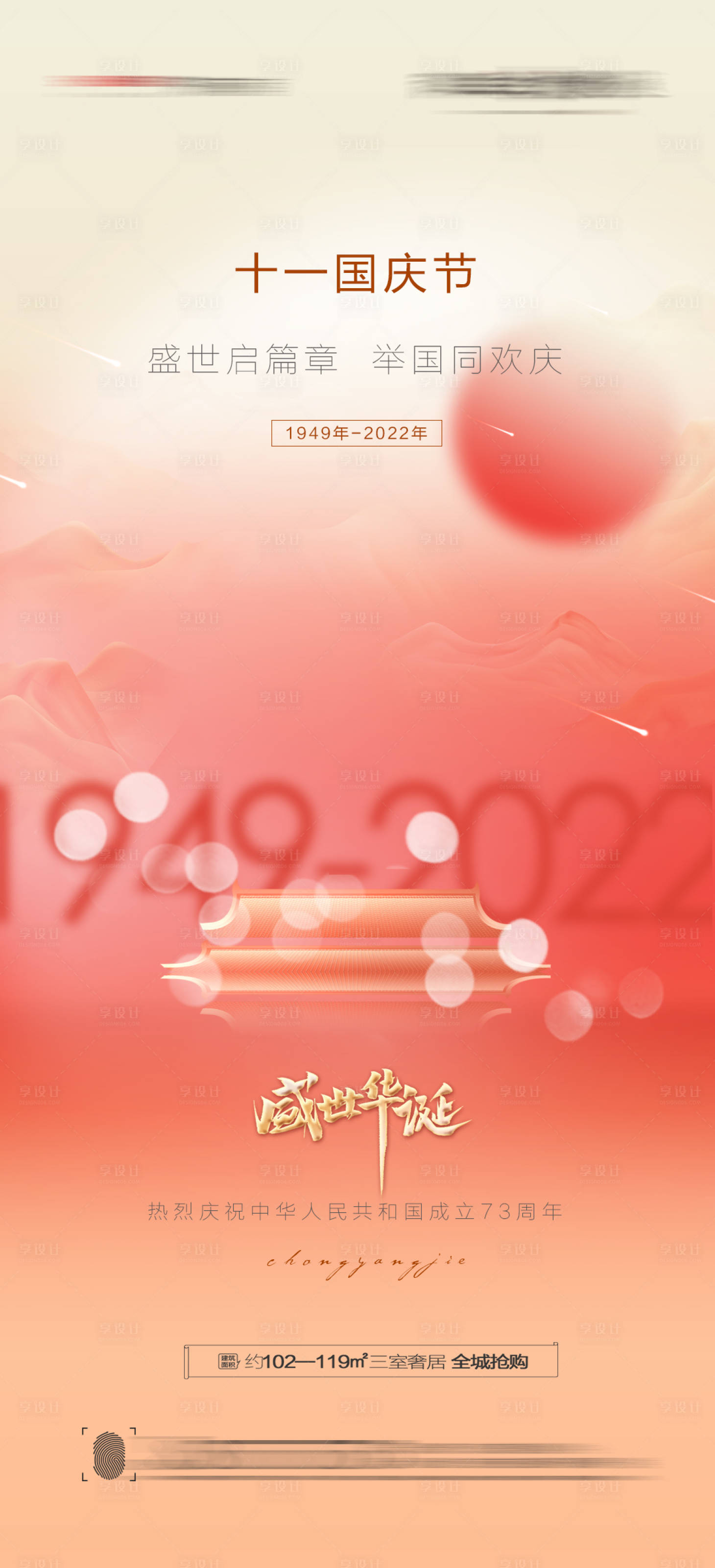 源文件下载【十一国庆节创意海报】编号：23590012156144274