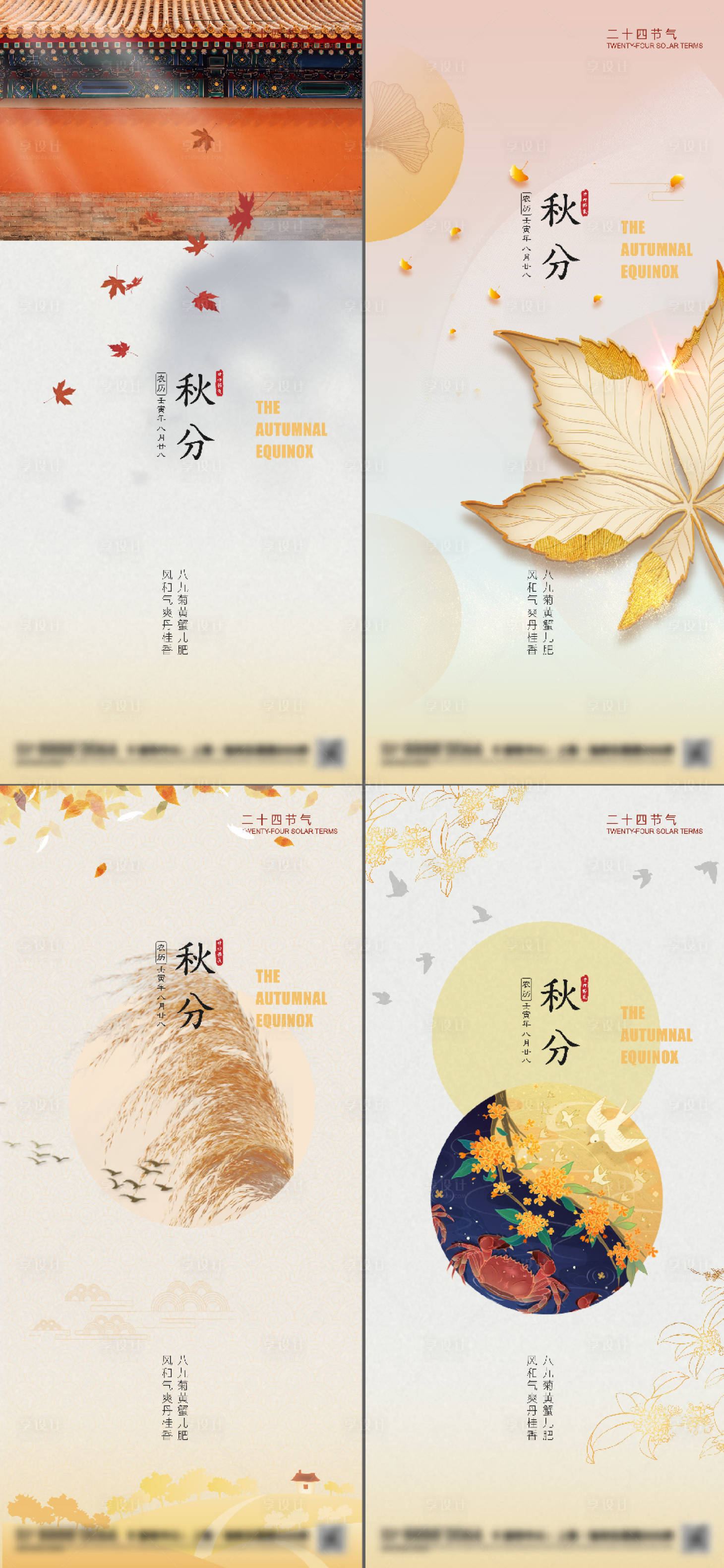 源文件下載【二十四節氣秋分系列海報】編號：17080012078609308