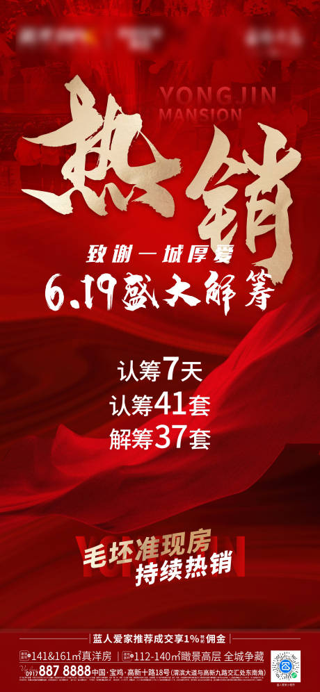 源文件下载【地产热销海报】编号：84860012348541914
