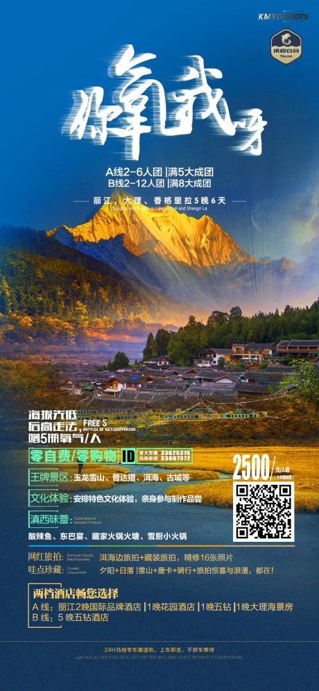 源文件下载【你氧我呀旅游海报】编号：42240012499668040