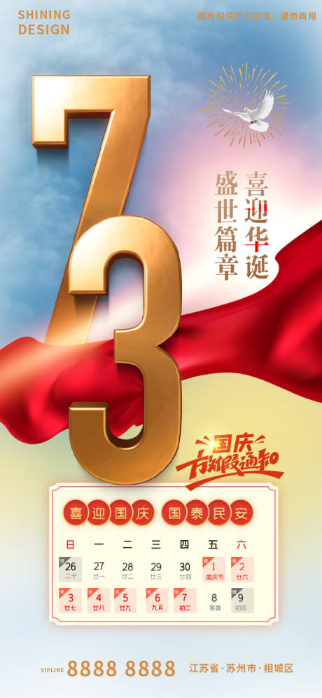 源文件下载【国庆73周年放假通知海报】编号：41930012356777412