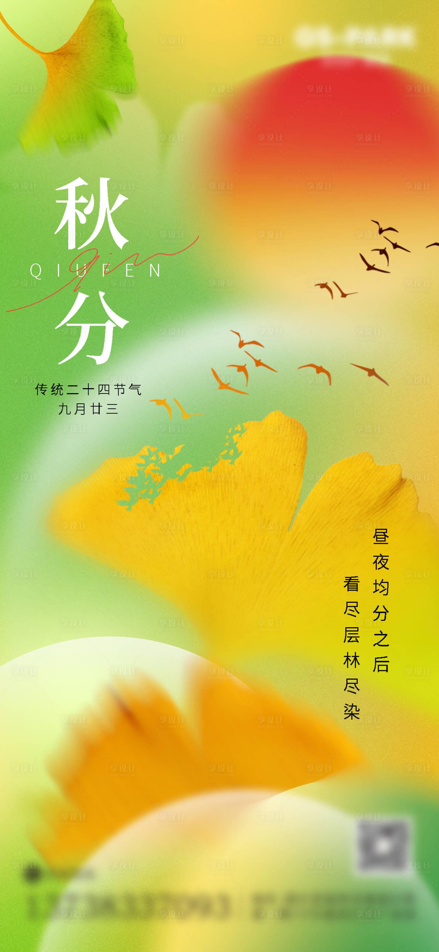 源文件下載【秋分二十四節氣海報】編號：42010012175466963