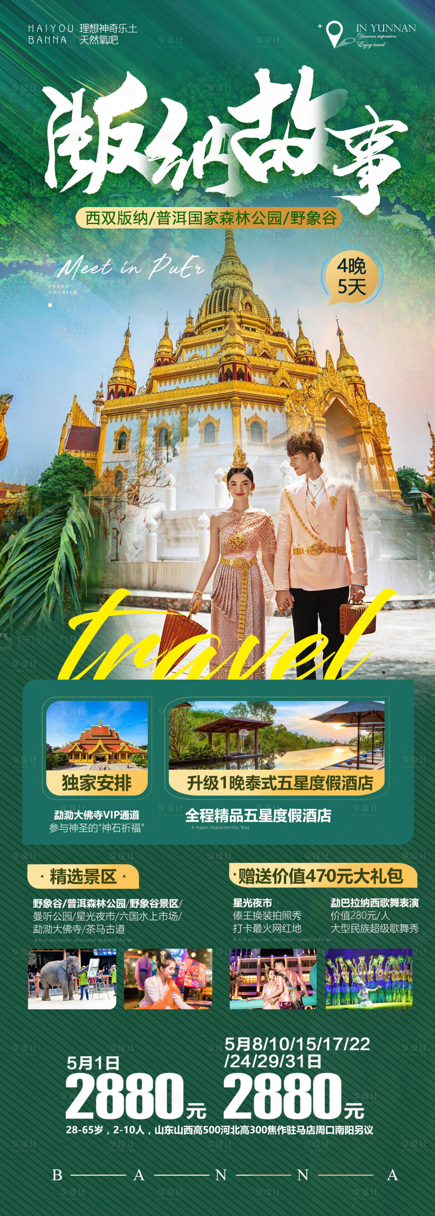 源文件下载【云南旅游海报】编号：41840012018575879