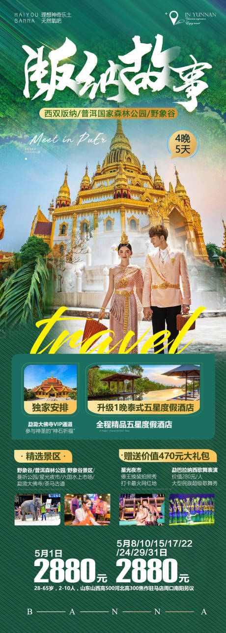 编号：20220903161044805【享设计】源文件下载-云南旅游海报