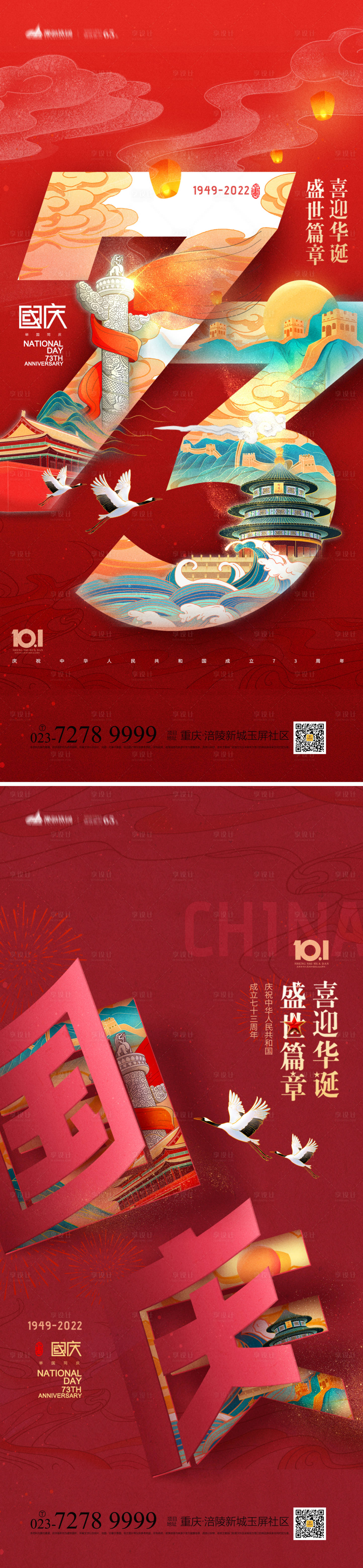 源文件下載【國慶節系列海報】編號：27050012214452621