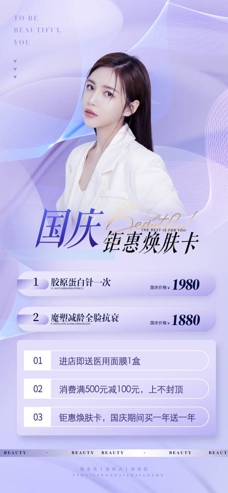 源文件下载【享设计】搜索编号：45920012480774782【医美国庆钜惠海报】