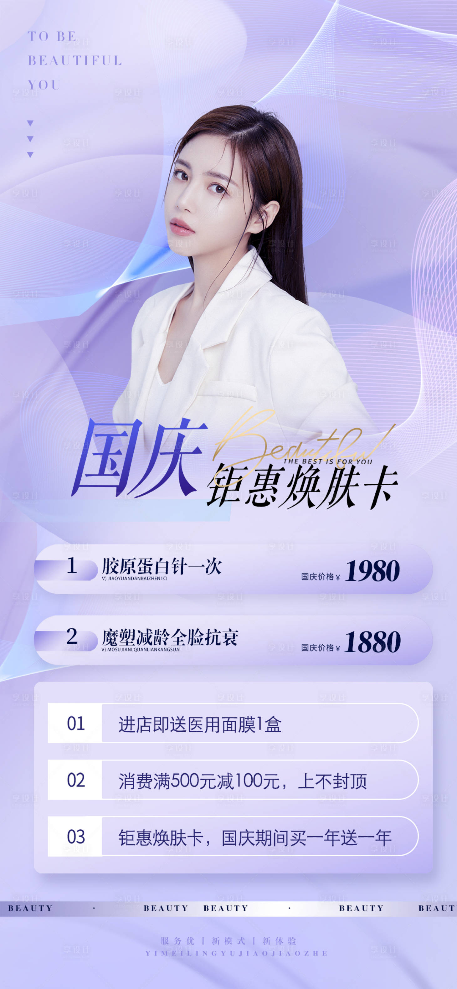 源文件下載【享設計】搜索編號：45920012480774782【醫美國慶鉅惠海報】