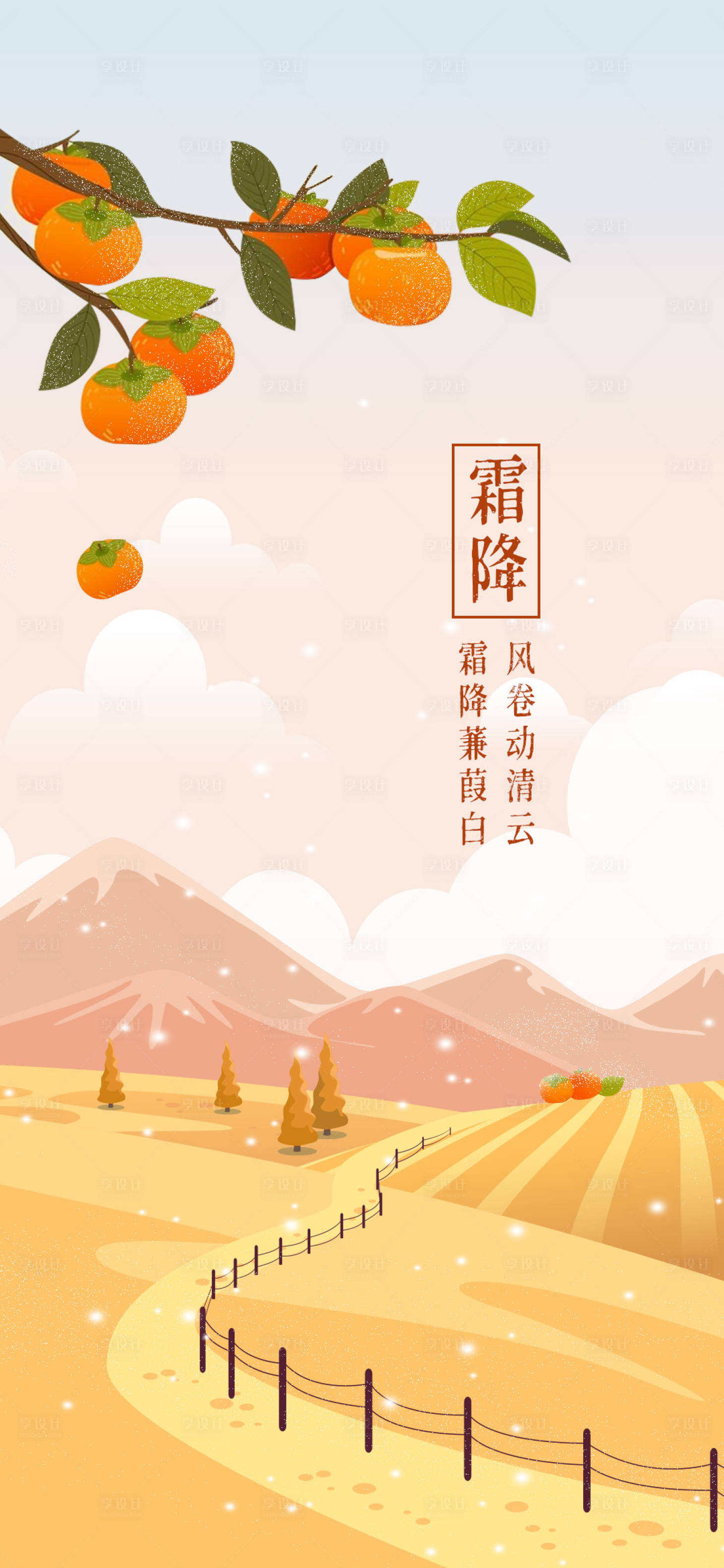 源文件下載【享設計】搜索編號：87680012069415607【霜降秋天插畫海報】