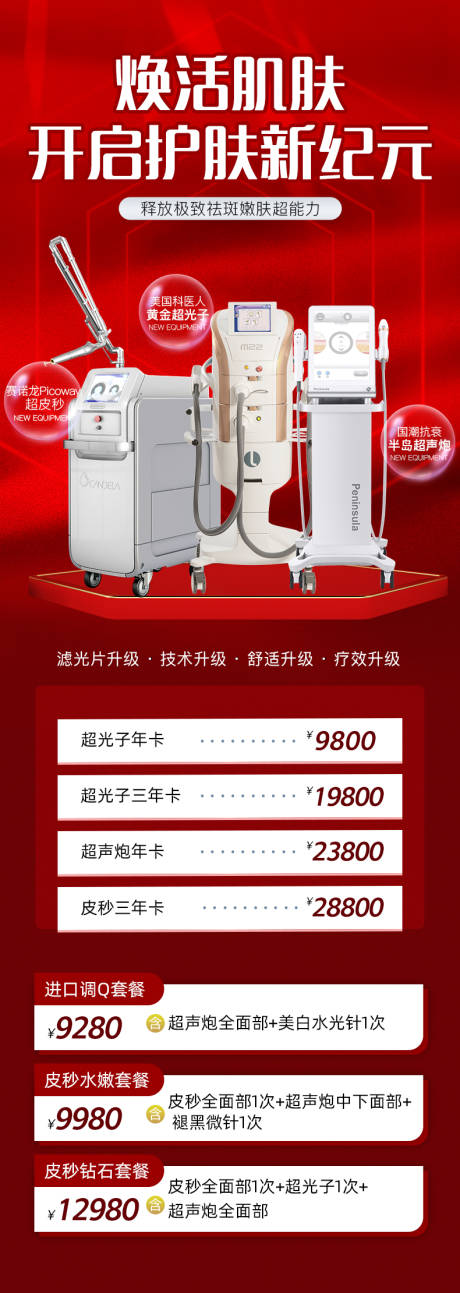 源文件下载【护肤新纪元促销海报】编号：48810012147639327