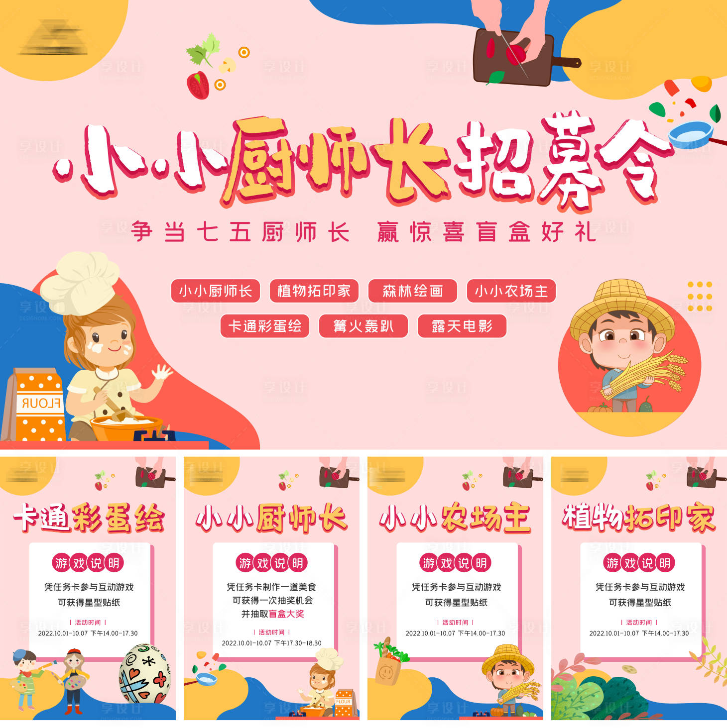 源文件下载【享设计】搜索编号：98950012474951119【小小厨师长活动】