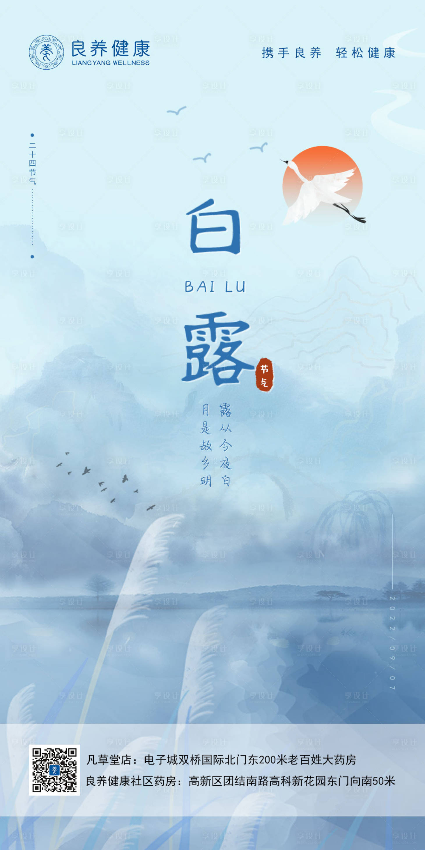 源文件下載【享設計】搜索編號：57690012011838136【白露節氣海報】