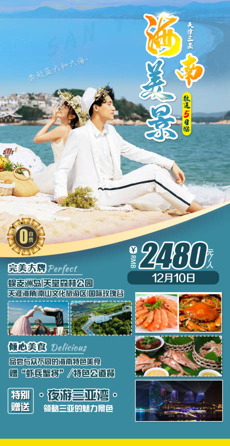 源文件下载【海南美景旅游海报】编号：50480012425473610