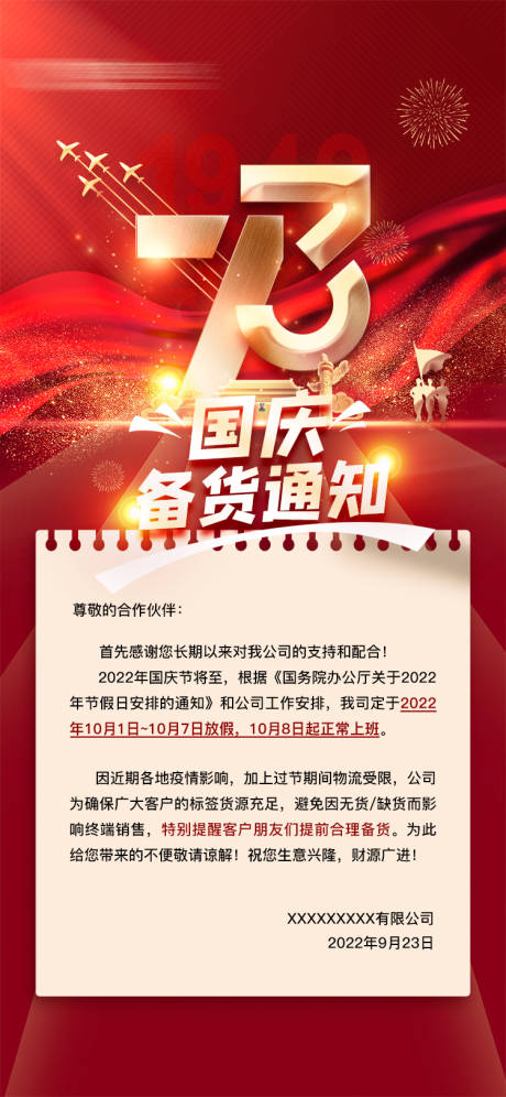 源文件下載【國慶備貨通知】編號：88780012384301499