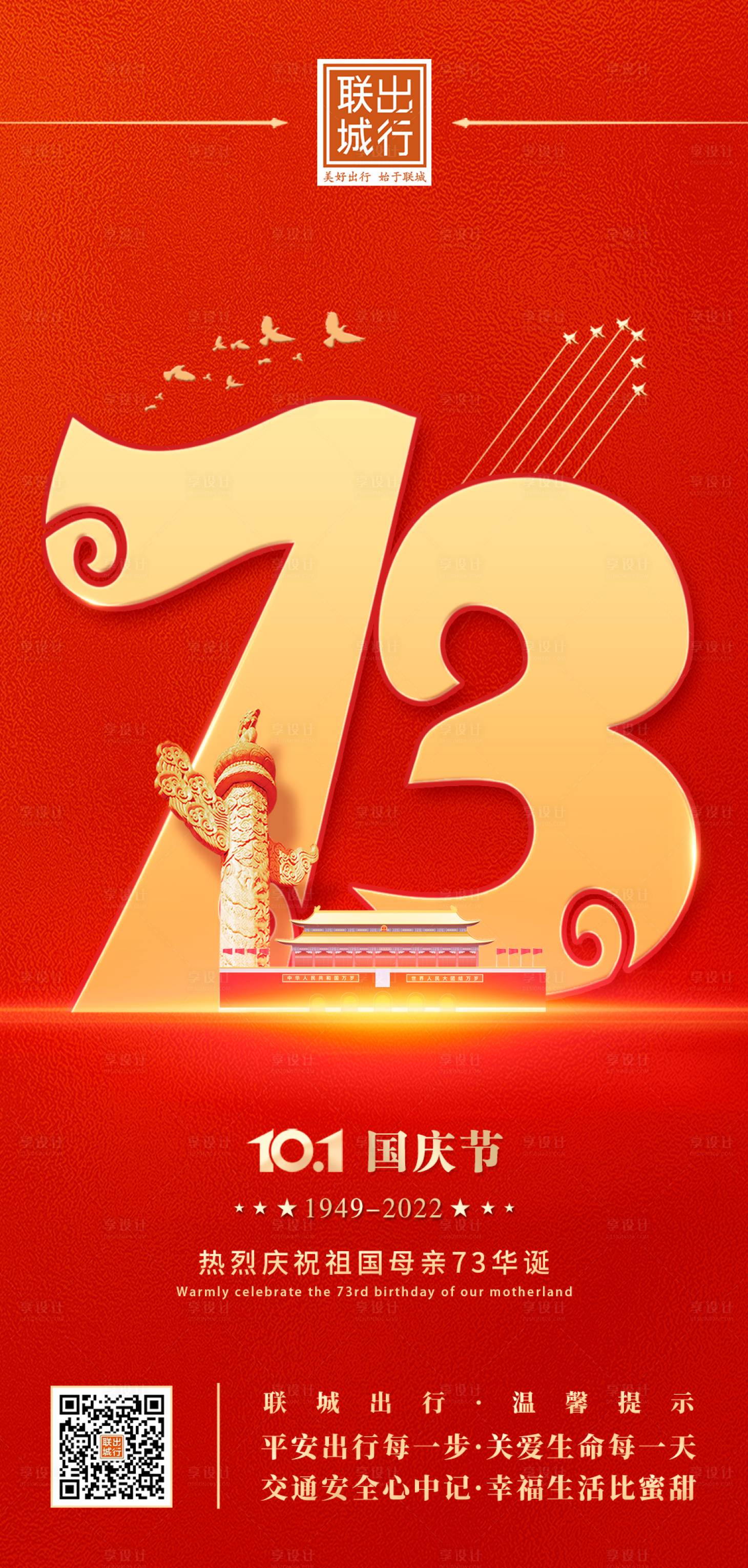 源文件下载【享设计】搜索编号：62430012468972200【国庆节海报】