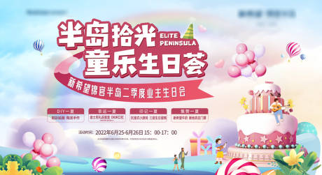 源文件下載【享設(shè)計】搜索編號：10900012089508895【地產(chǎn)生日活動背景板】