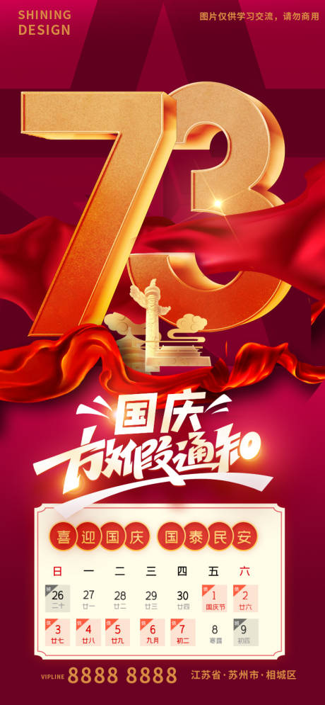 源文件下载【享设计】搜索编号：99900012355277835【国庆73周年放假通知海报】