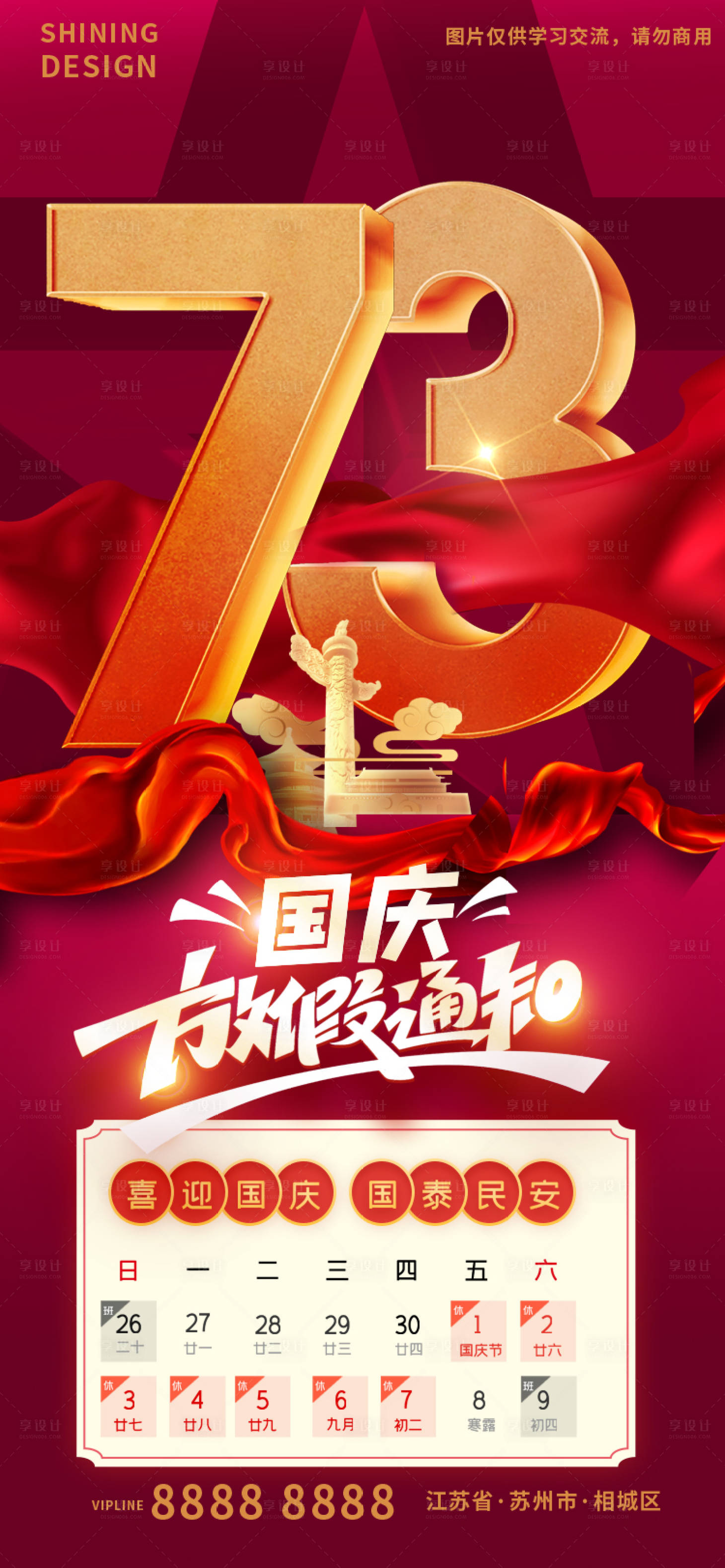 源文件下載【享設計】搜索編號：99900012355277835【國慶73周年放假通知海報】