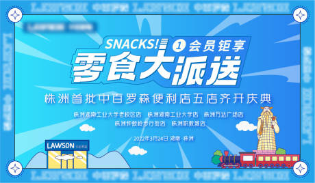 源文件下載【享設計】搜索編號：18870012181043192【零食店零食派送開業慶典活動背景板】