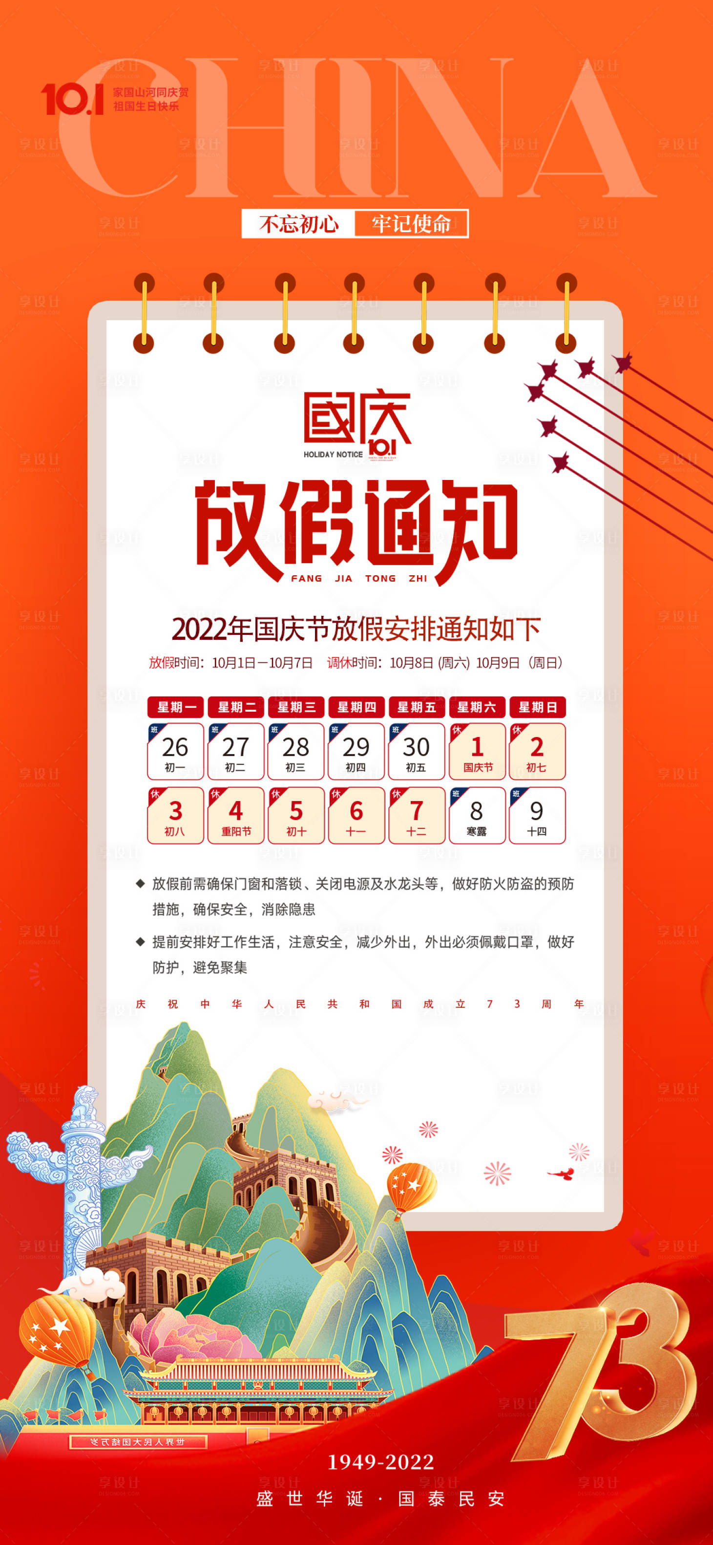源文件下載【享設(shè)計】搜索編號：55560012358831432【國慶節(jié)放假通知海報】