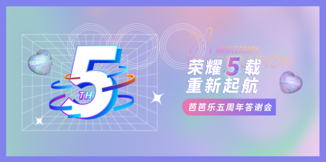 源文件下载【5周年答谢会活动背景板】编号：24470012294547879