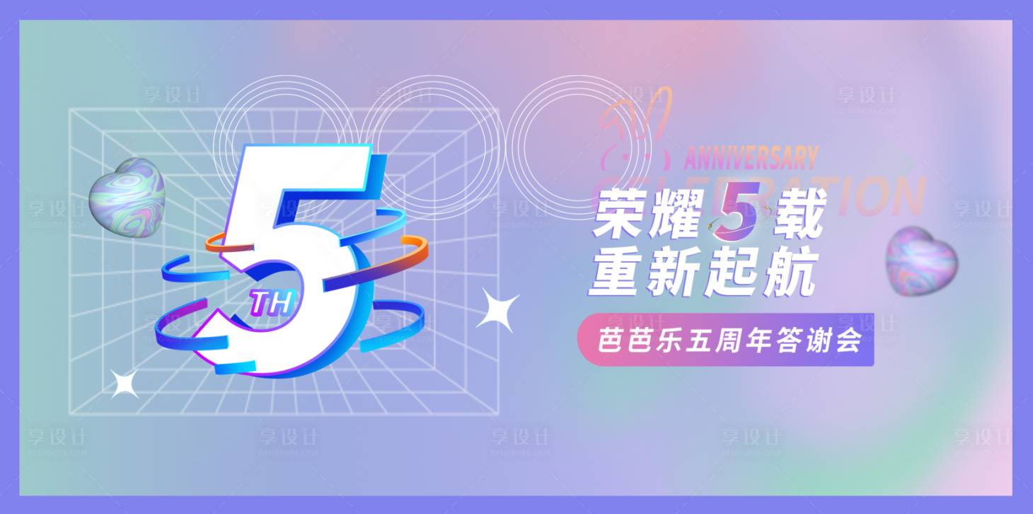 源文件下载【享设计】搜索编号：24470012294547879【5周年答谢会活动背景板】