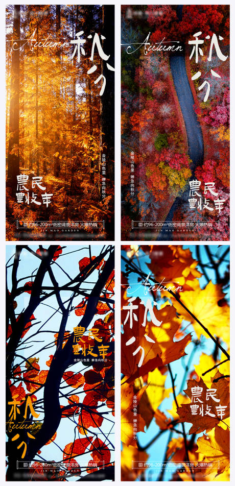 源文件下载【享设计】搜索编号：35130012353766654【秋分时节系列海报】