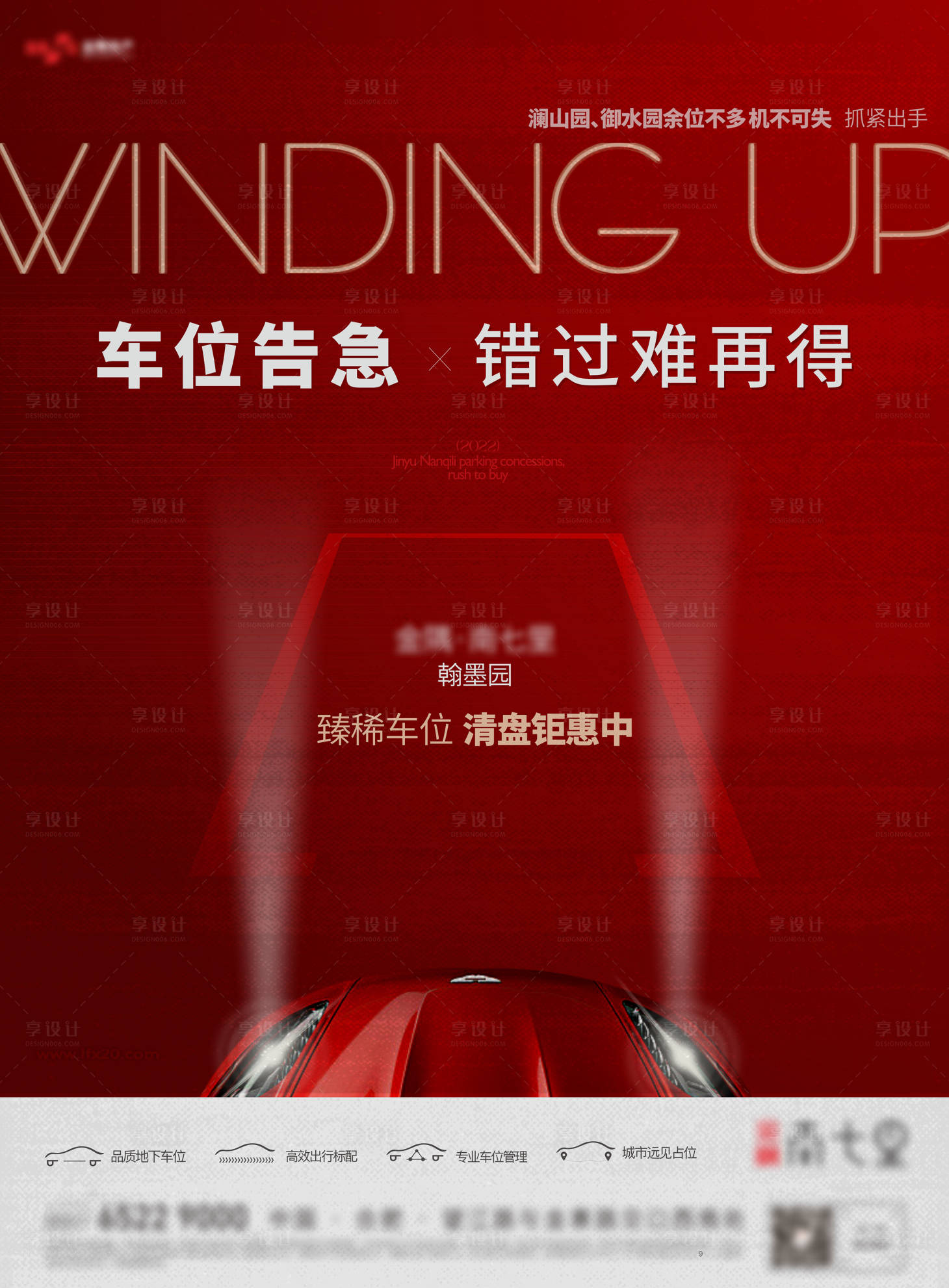源文件下載【享設計】搜索編號：90950012293068564【車位告急清盤熱銷海報】