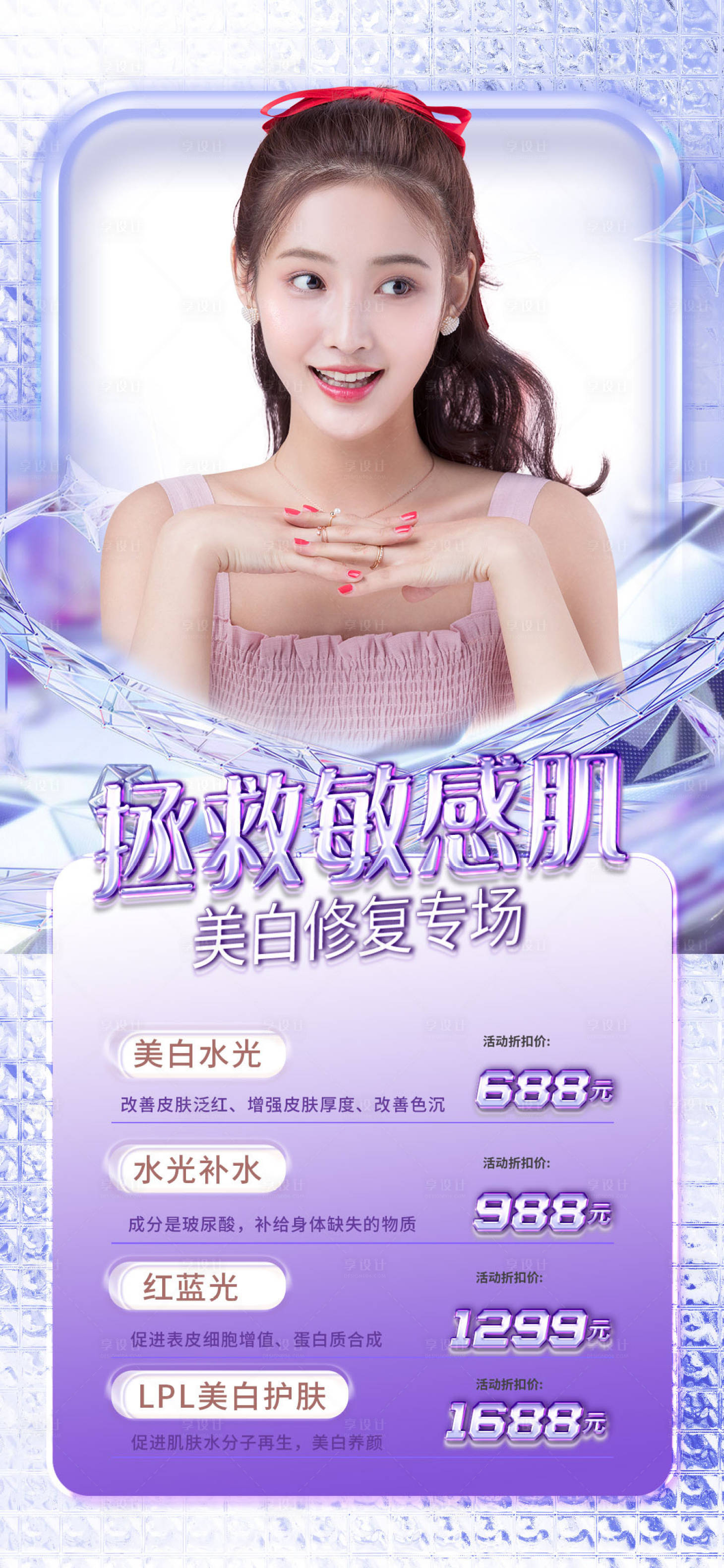 源文件下载【医美拯救敏感肌海报】编号：20150012028367879