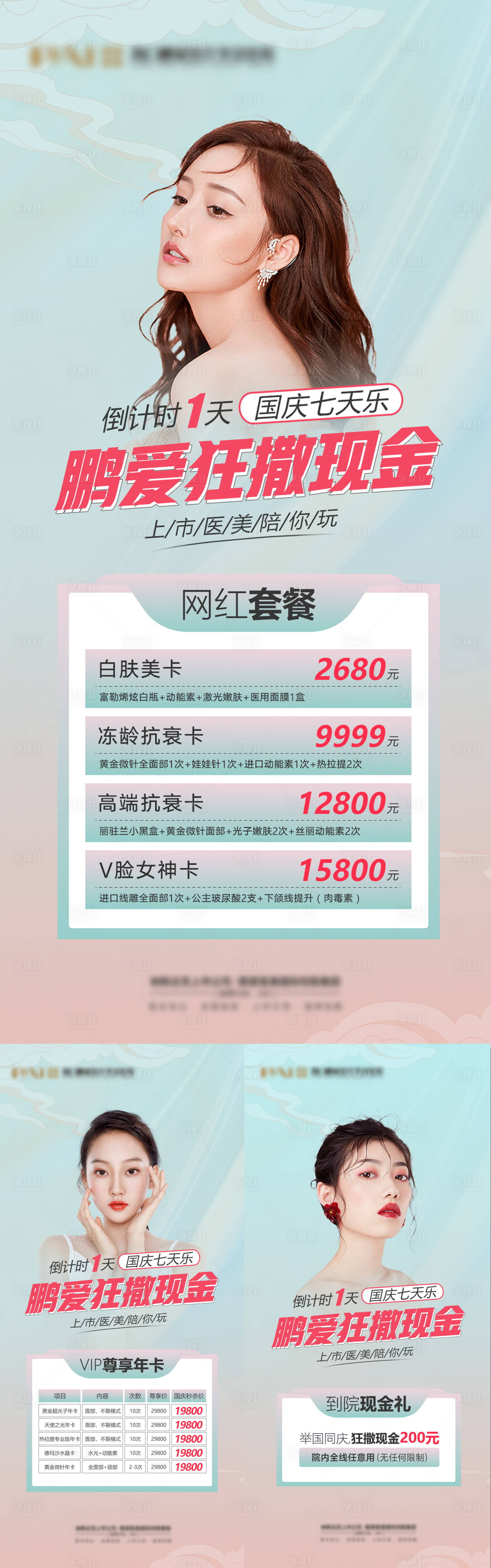 源文件下载【医美国庆促销活动海报】编号：20420012196187923
