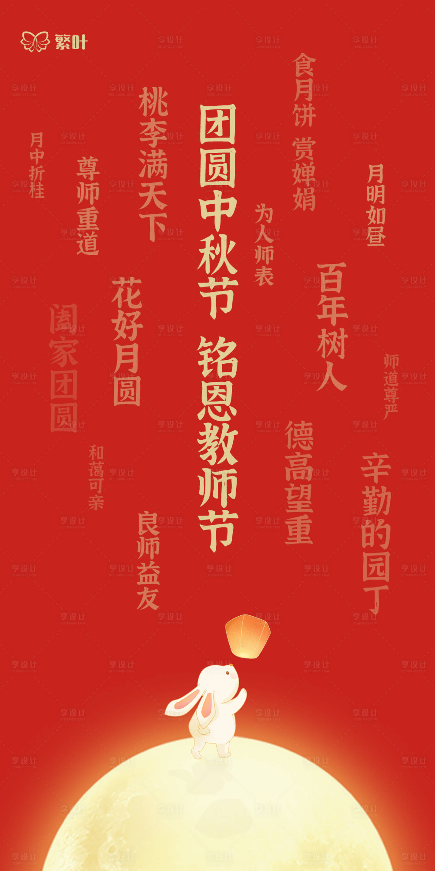 源文件下载【享设计】搜索编号：77070012121753149【中秋节教师节海报】