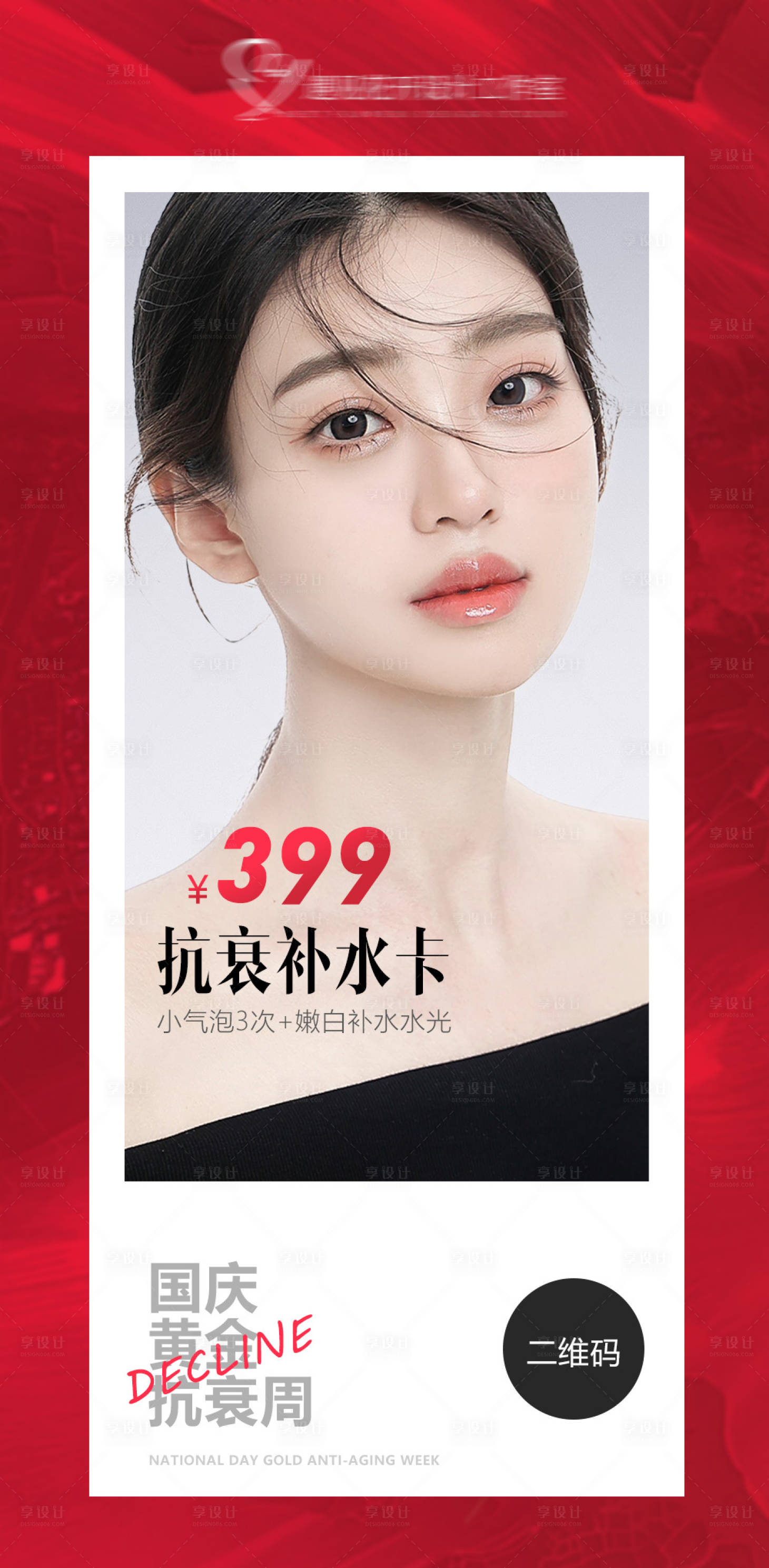 源文件下載【享設(shè)計】搜索編號：74200012454126670【醫(yī)美國慶活動海報】