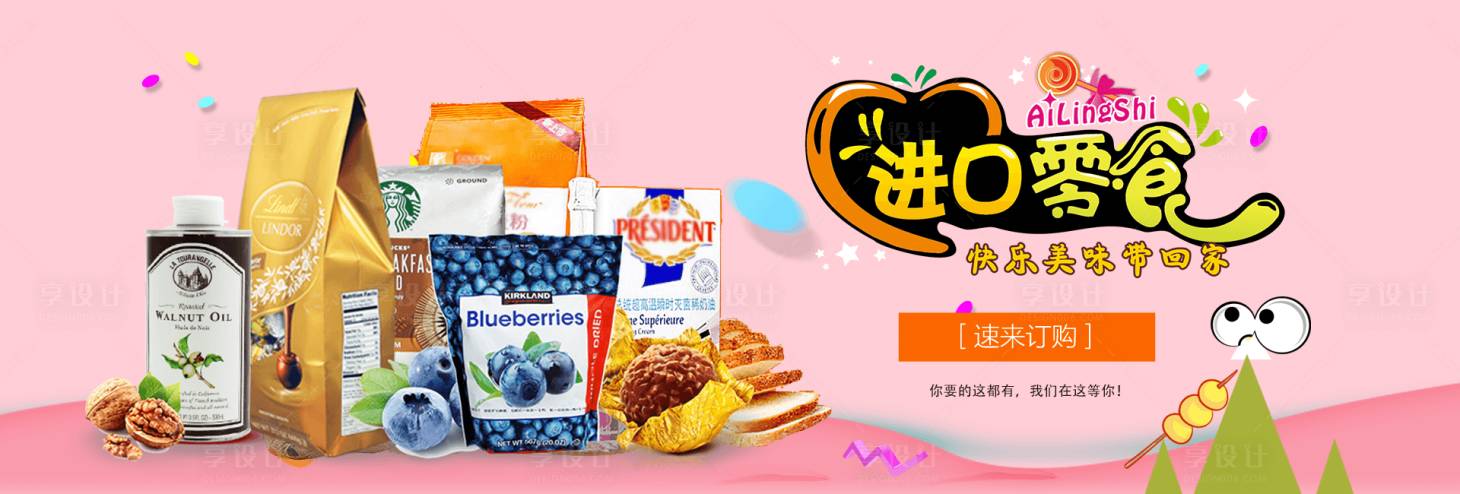 源文件下载【享设计】搜索编号：80530012395619934【进口零食banner】