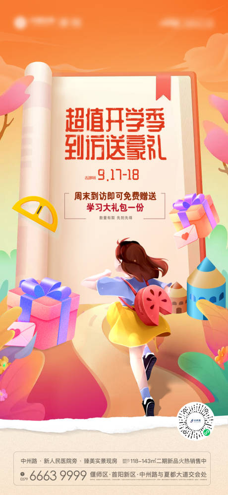 源文件下载【开学大礼包海报】编号：74010012211659500