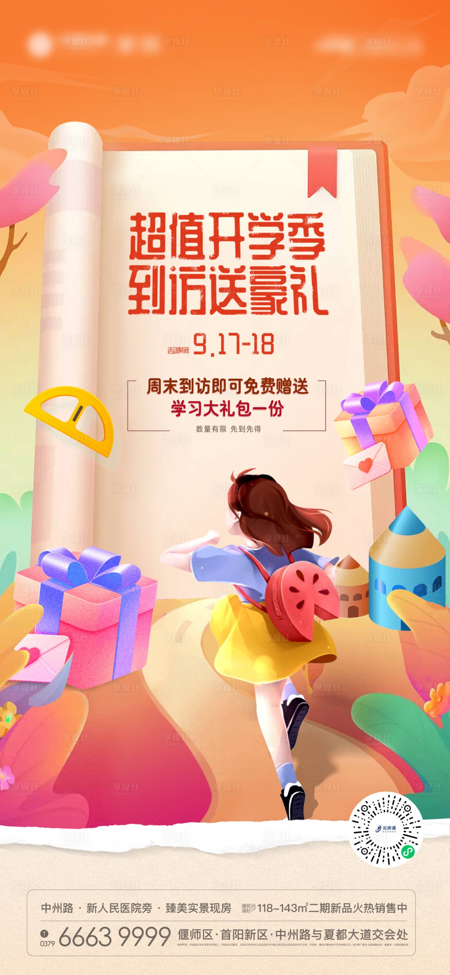 源文件下載【享設計】搜索編號：74010012211659500【開學大禮包海報】
