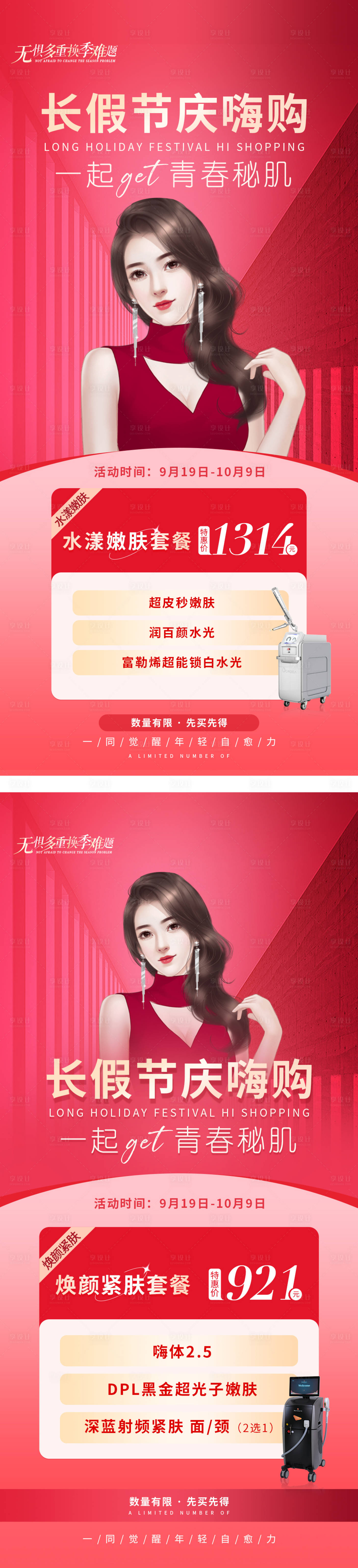 源文件下載【享設計】搜索編號：78130012374873294【醫美長假節慶單品套餐海報】