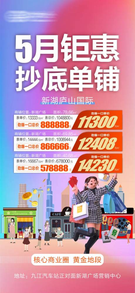 源文件下载【商铺特价钜惠海报】编号：55920012290441236
