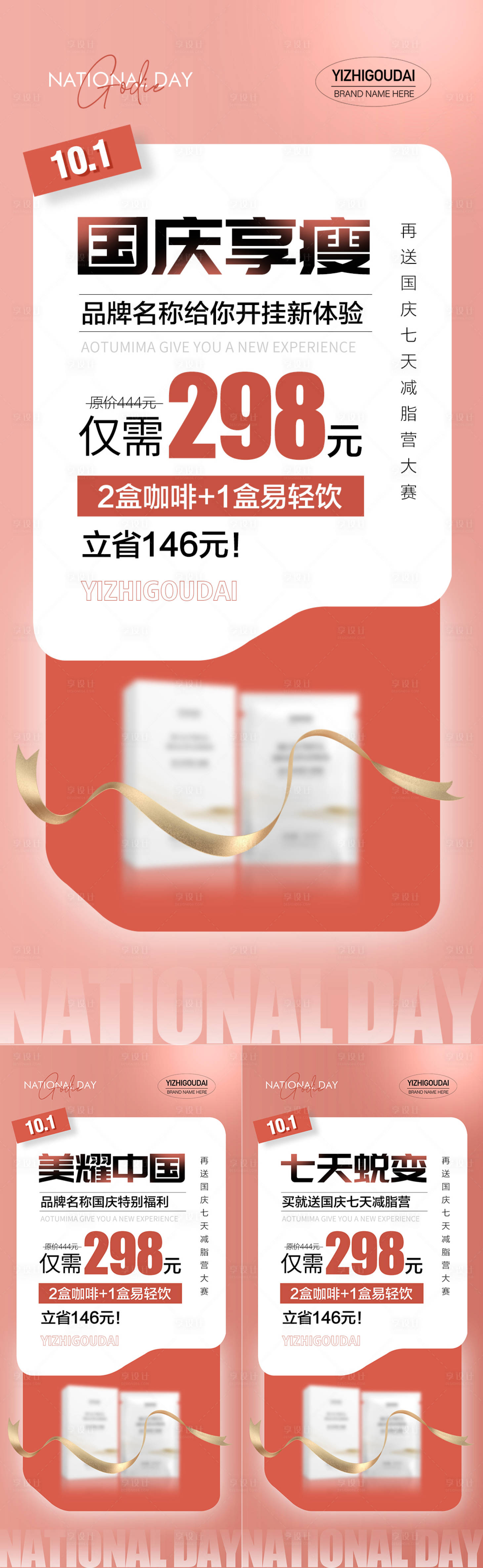 源文件下载【微商医美减肥产品国庆促销海报】编号：43400012479656147
